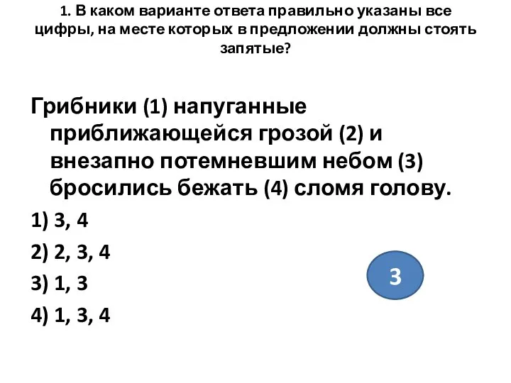 1. В каком варианте ответа правильно указаны все цифры, на месте