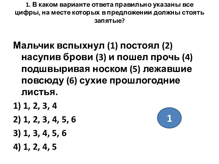 1. В каком варианте ответа правильно указаны все цифры, на месте