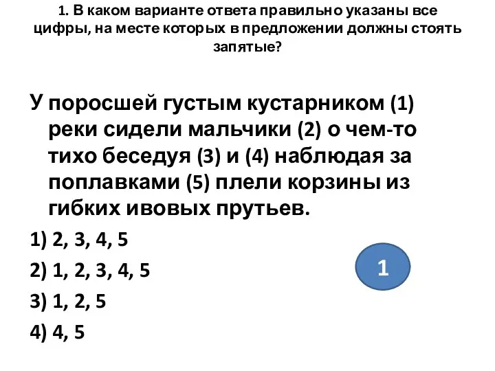 1. В каком варианте ответа правильно указаны все цифры, на месте