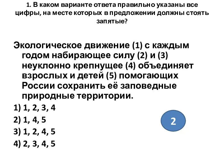 1. В каком варианте ответа правильно указаны все цифры, на месте