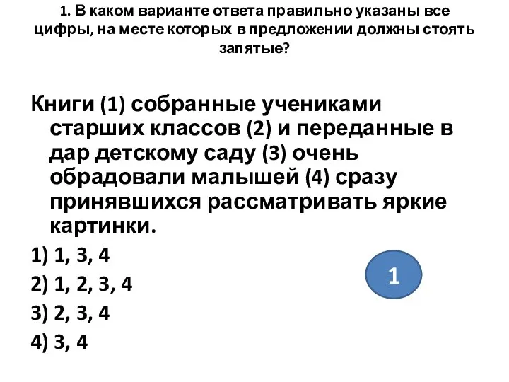 1. В каком варианте ответа правильно указаны все цифры, на месте