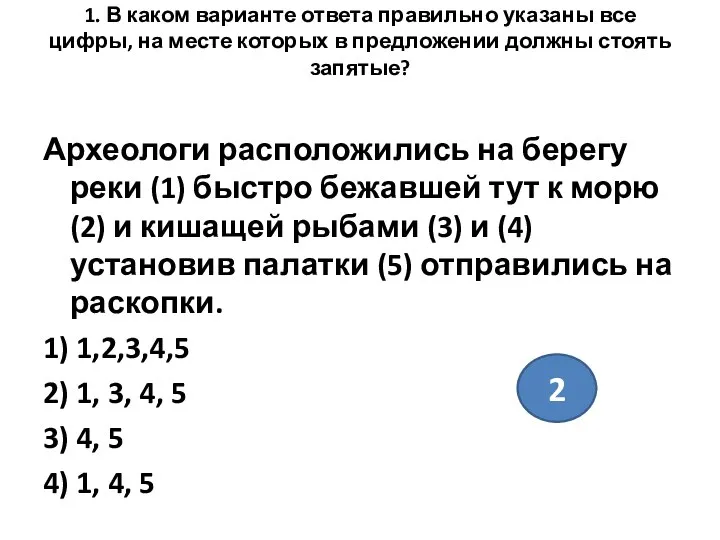 1. В каком варианте ответа правильно указаны все цифры, на месте