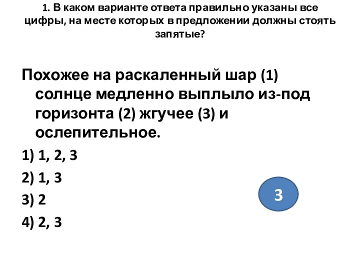 1. В каком варианте ответа правильно указаны все цифры, на месте