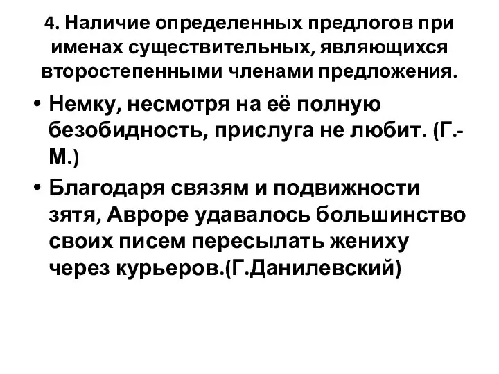 4. Наличие определенных предлогов при именах существительных, являющихся второстепенными членами предложения.