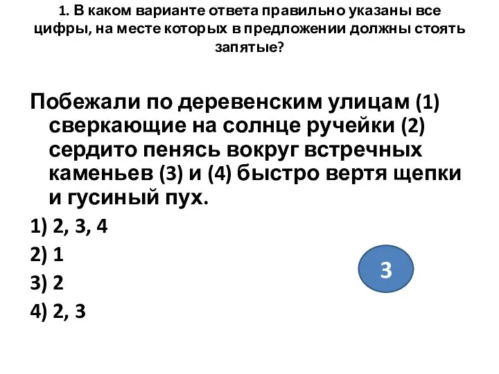 1. В каком варианте ответа правильно указаны все цифры, на месте