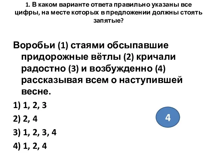 1. В каком варианте ответа правильно указаны все цифры, на месте