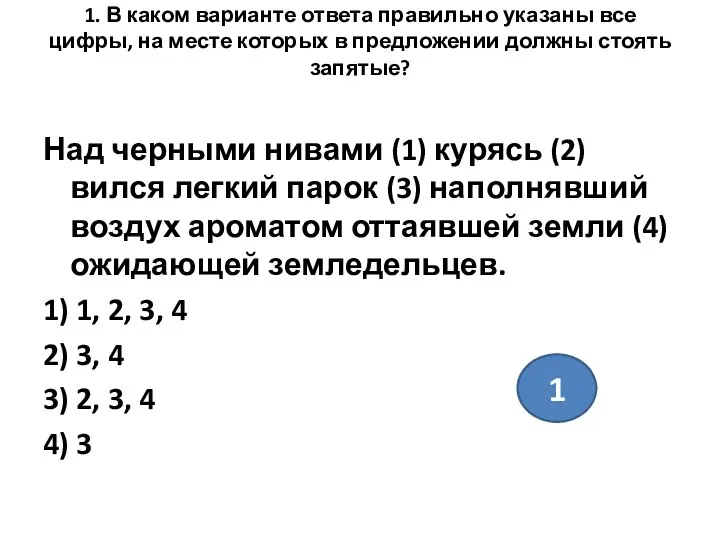 1. В каком варианте ответа правильно указаны все цифры, на месте