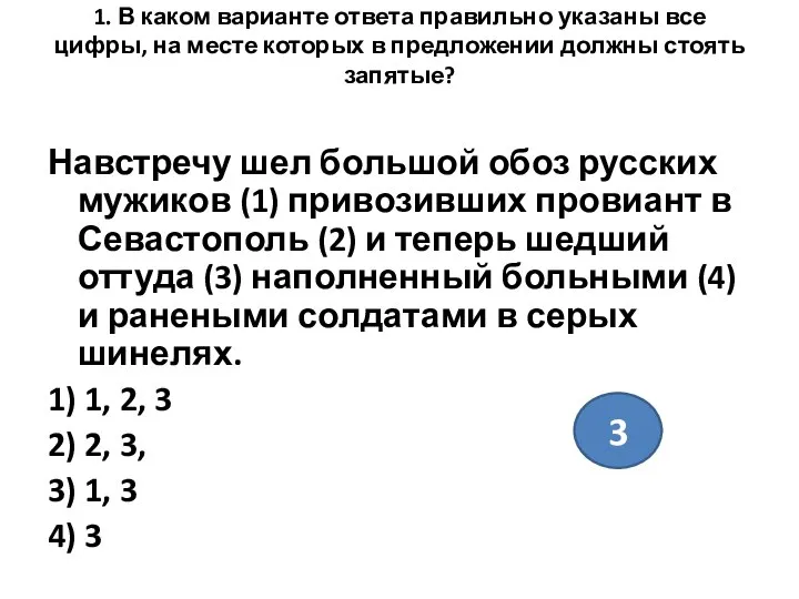 1. В каком варианте ответа правильно указаны все цифры, на месте