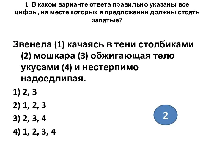 1. В каком варианте ответа правильно указаны все цифры, на месте