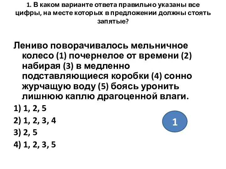 1. В каком варианте ответа правильно указаны все цифры, на месте