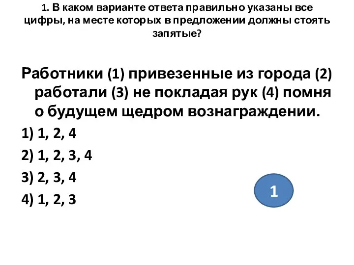 1. В каком варианте ответа правильно указаны все цифры, на месте