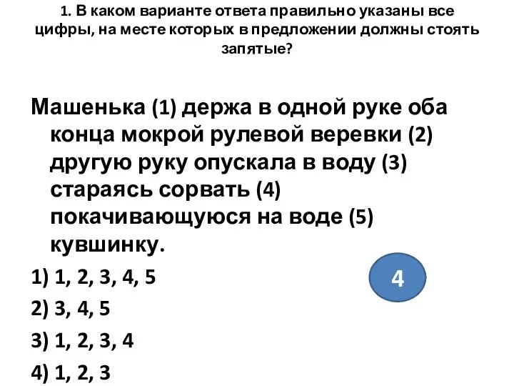 1. В каком варианте ответа правильно указаны все цифры, на месте