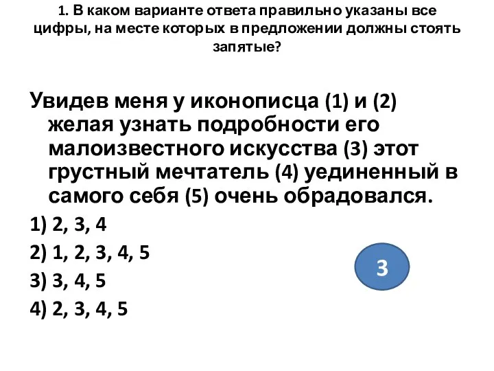 1. В каком варианте ответа правильно указаны все цифры, на месте