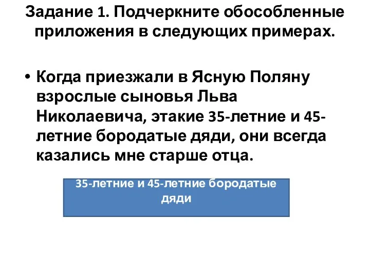 Задание 1. Подчеркните обособленные приложения в следующих примерах. Когда приезжали в