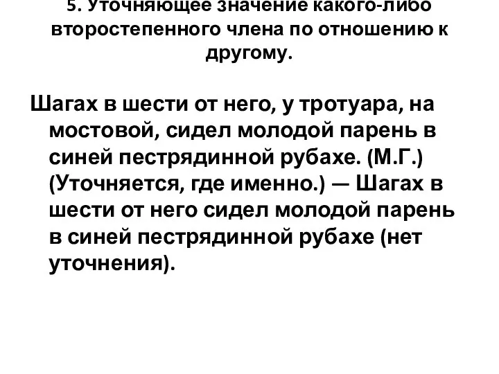 5. Уточняющее значение какого-либо второстепенного члена по отношению к другому. Шагах