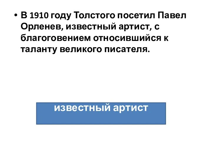 В 1910 году Толстого посетил Павел Орленев, известный артист, с благоговением