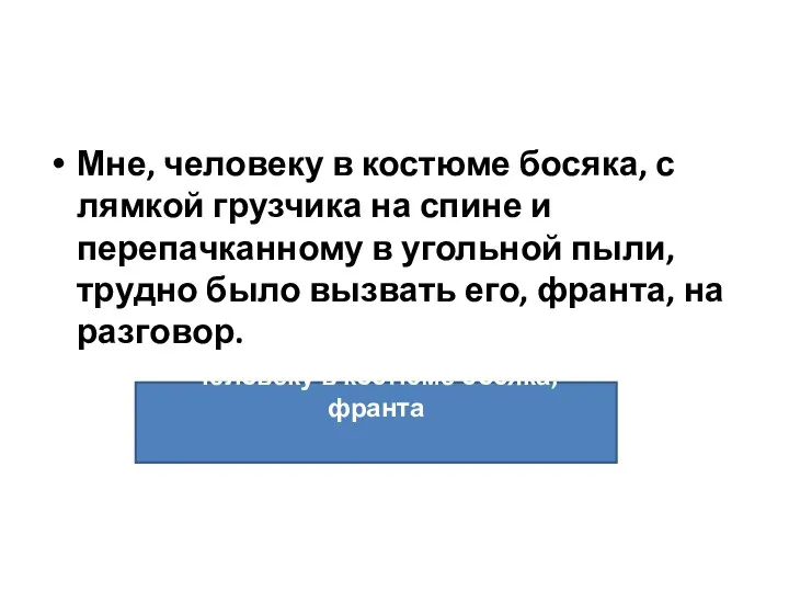 Мне, человеку в костюме босяка, с лямкой грузчика на спине и