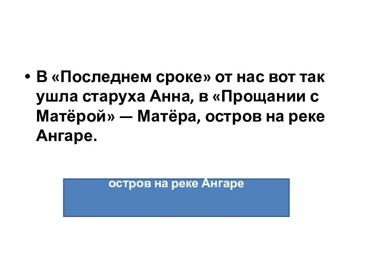 В «Последнем сроке» от нас вот так ушла старуха Анна, в