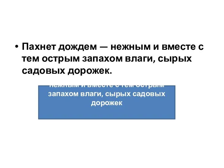 Пахнет дождем — нежным и вместе с тем острым запахом влаги,