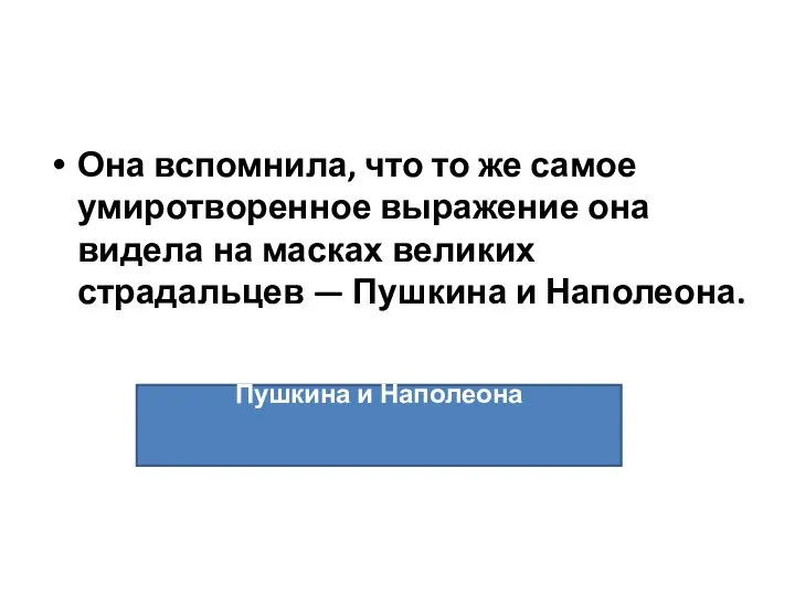 Она вспомнила, что то же самое умиротворенное выражение она видела на