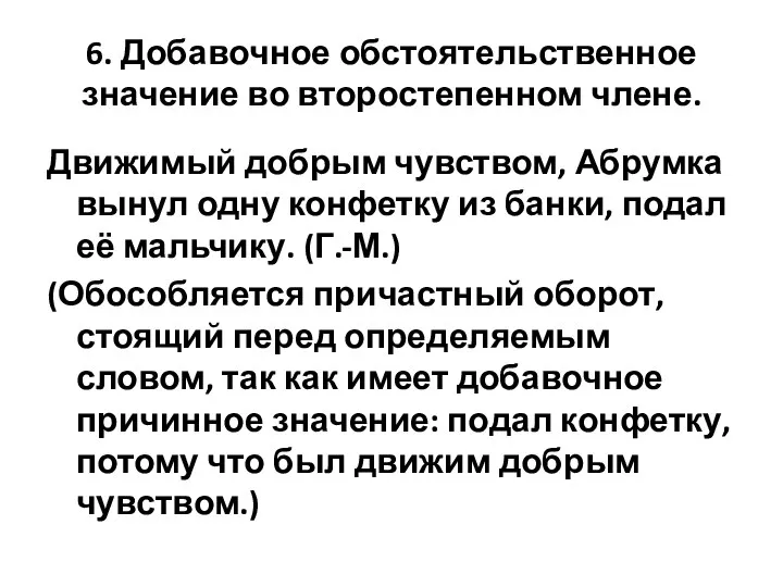 6. Добавочное обстоятельственное значение во второстепенном члене. Движимый добрым чувством, Абрумка