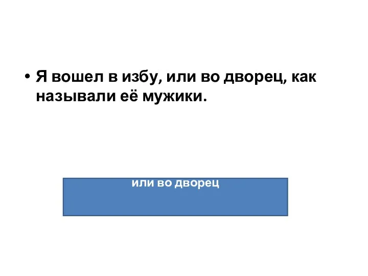 Я вошел в избу, или во дворец, как называли её мужики. или во дворец