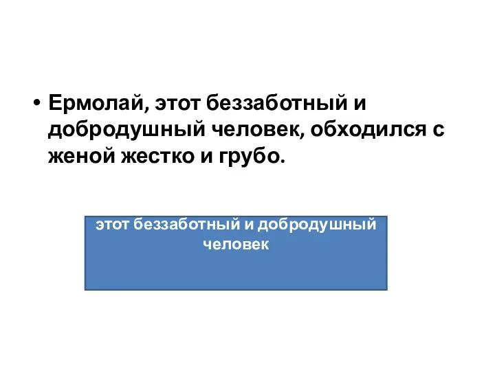 Ермолай, этот беззаботный и добродушный человек, обходился с женой жестко и