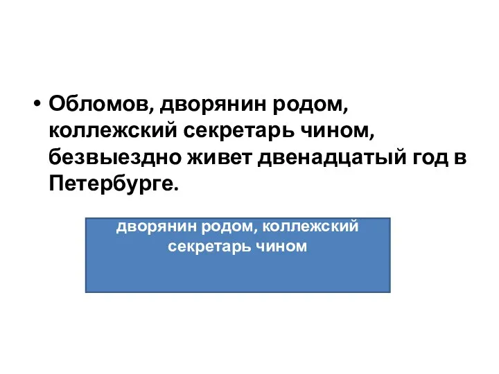 Обломов, дворянин родом, коллежский секретарь чином, безвыездно живет двенадцатый год в