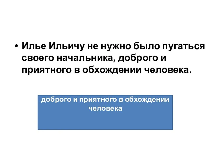 Илье Ильичу не нужно было пугаться своего начальника, доброго и приятного