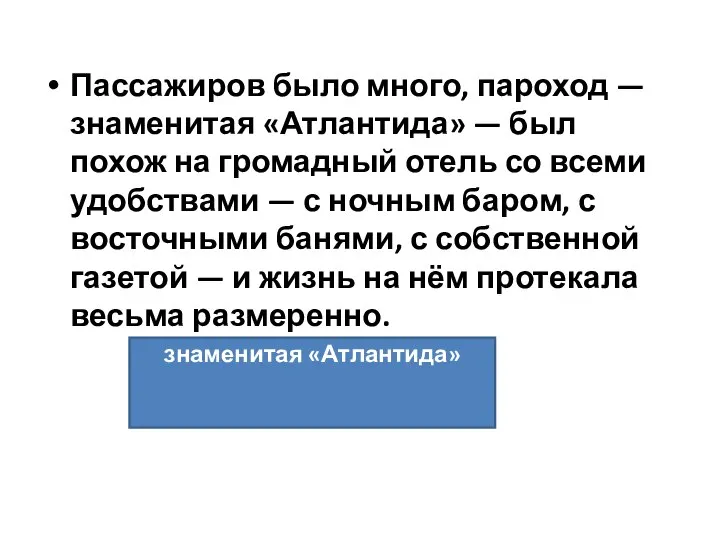 Пассажиров было много, пароход — знаменитая «Атлантида» — был похож на