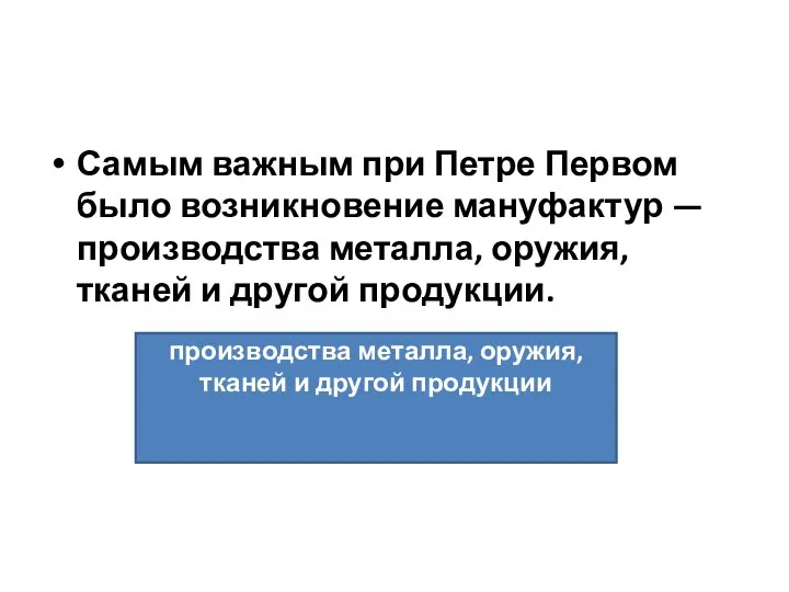 Самым важным при Петре Первом было возникновение мануфактур — производства металла,