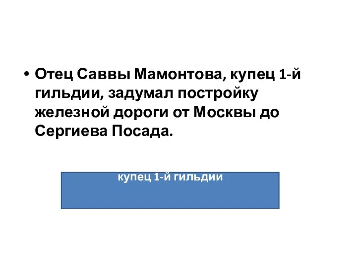 Отец Саввы Мамонтова, купец 1-й гильдии, задумал постройку железной дороги от