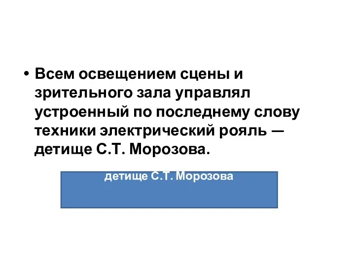 Всем освещением сцены и зрительного зала управлял устроенный по последнему слову