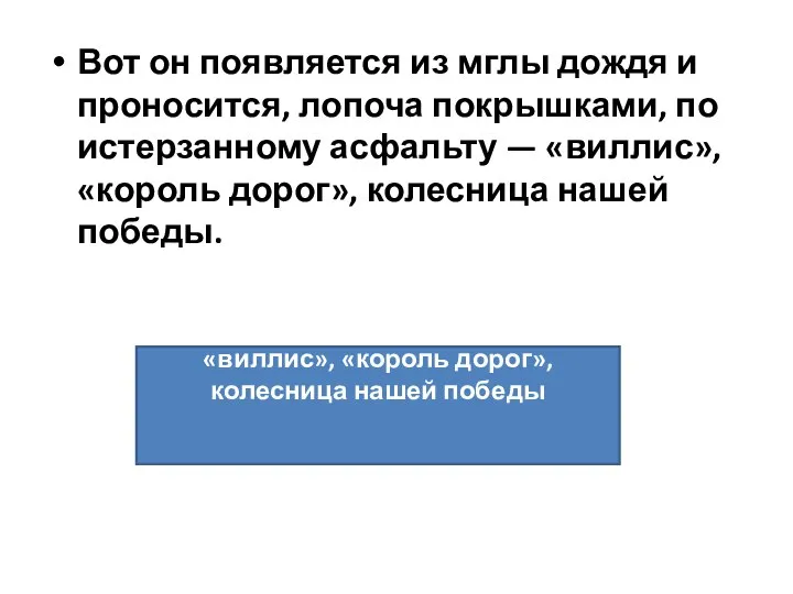 Вот он появляется из мглы дождя и проносится, лопоча покрышками, по