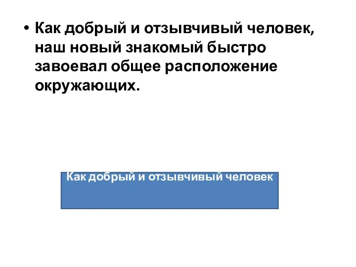 Как добрый и отзывчивый человек, наш новый знакомый быстро завоевал общее