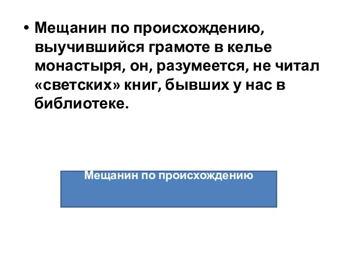 Мещанин по происхождению, выучившийся грамоте в келье монастыря, он, разумеется, не