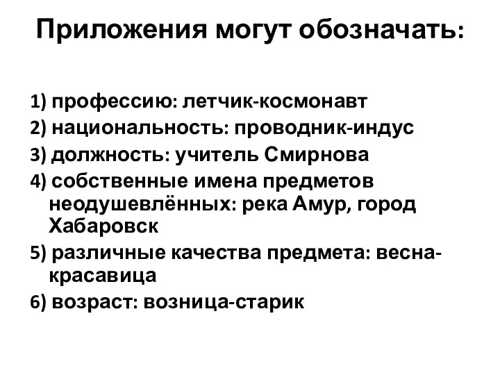 Приложения могут обозначать: 1) профессию: летчик-космонавт 2) национальность: проводник-индус 3) должность: