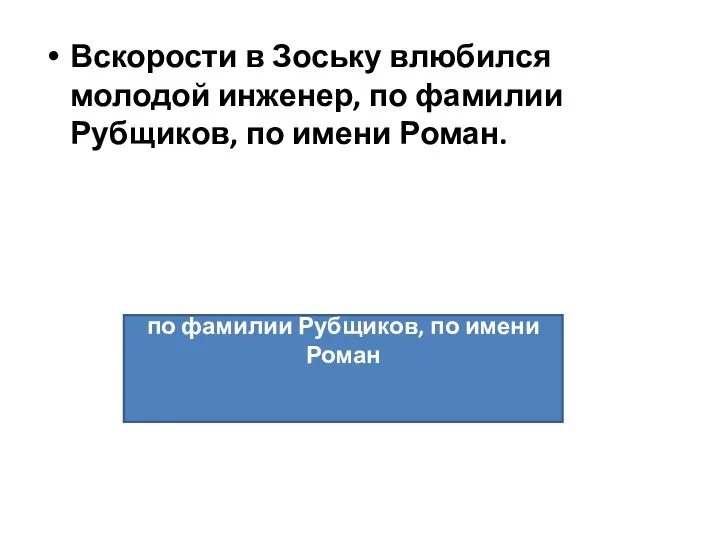 Вскорости в Зоську влюбился молодой инженер, по фамилии Рубщиков, по имени