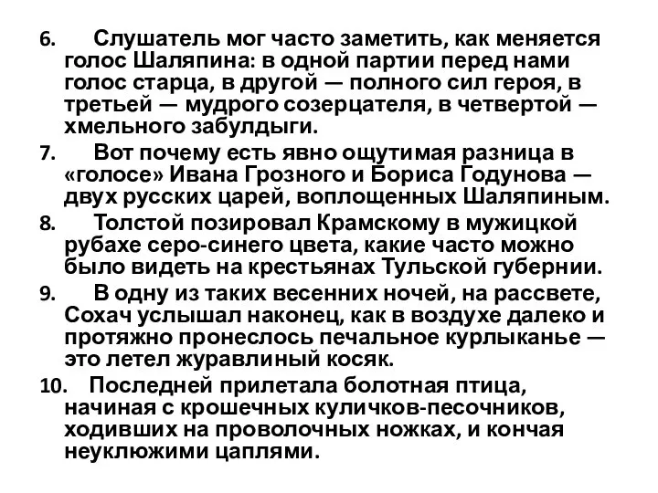 6. Слушатель мог часто заметить, как меняется голос Шаляпина: в одной