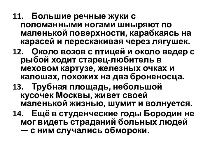 11. Большие речные жуки с поломанными ногами шныряют по маленькой поверхности,