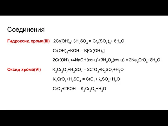 Соединения Гидроксид хрома(III) 2Cr(OH)3+3H2SO4 = Cr2(SO4)3+ 6H2O Cr(OH)3+KOH = K[Cr(OH)4] 2Cr(OH)3+4NaOH(конц)+3H2O2(конц)