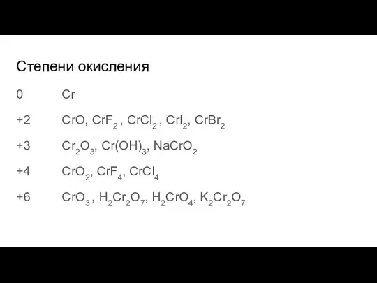 Степени окисления 0 Сr +2 CrO, CrF2 , CrCl2 , CrI2,