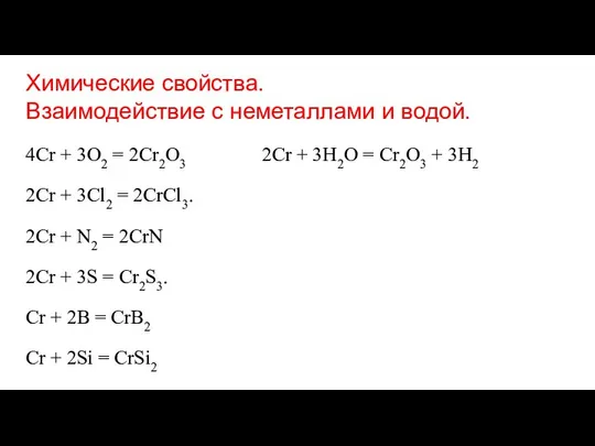 Химические свойства. Взаимодействие с неметаллами и водой. 4Cr + 3O2 =