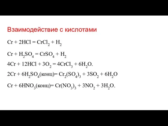 Взаимодействие с кислотами Cr + 2HCl = CrCl2 + H2 Cr