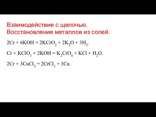 Взаимодействие с щелочью. Восстановление металлов из солей. 2Cr + 6KOH =