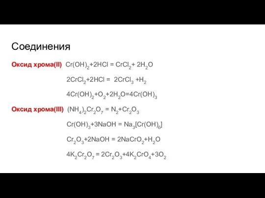 Соединения Оксид хрома(II) Cr(OH)2+2HCl = СrCl2+ 2H2O 2СrCl2+2HCl = 2CrCl3 +H2