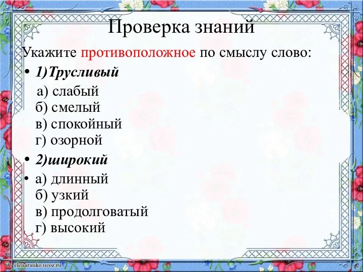 Проверка знаний Укажите противоположное по смыслу слово: 1)Трусливый а) слабый б)