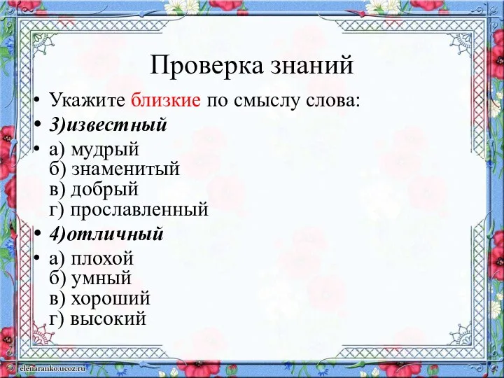 Проверка знаний Укажите близкие по смыслу слова: 3)известный а) мудрый б)