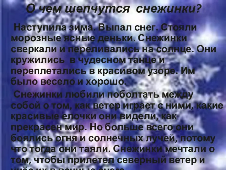 Наступила зима. Выпал снег. Стояли морозные ясные деньки. Снежинки сверкали и