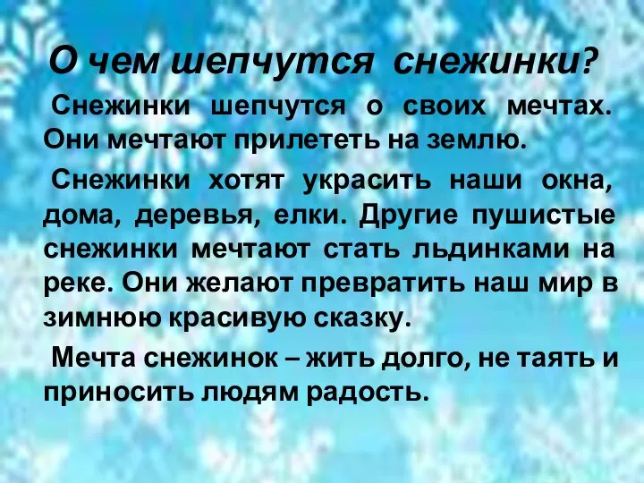 О чем шепчутся снежинки? Снежинки шепчутся о своих мечтах. Они мечтают